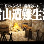 【Minecraft】リベンジ!!ゆっくり雪山遭難生活２日目～水 マイクラ 1.16.5【ゆっくり実況】【まいくら】【マインクラフト
