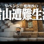 【Minecraft】リベンジ!!ゆっくり魔理沙の雪山遭難生活４日目～さかな マイクラ 1.16.5【ゆっくり実況】【マイクラ】【マインクラフト】
