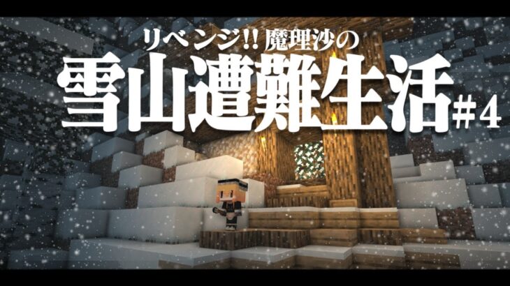 【Minecraft】リベンジ!!ゆっくり魔理沙の雪山遭難生活４日目～さかな マイクラ 1.16.5【ゆっくり実況】【マイクラ】【マインクラフト】