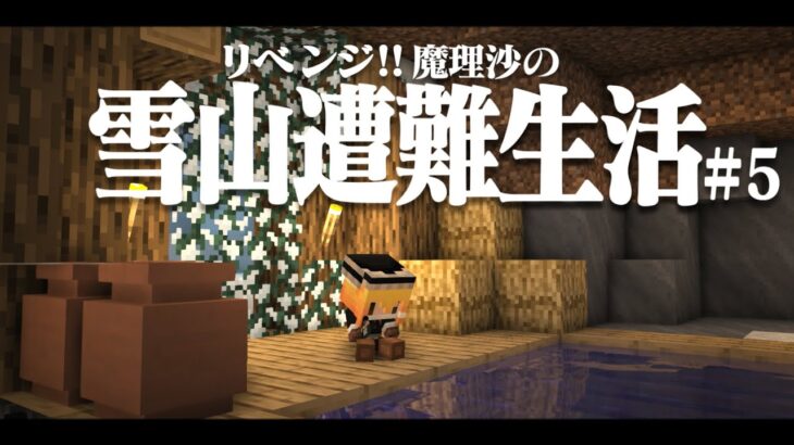 【Minecraft】リベンジ!!ゆっくり魔理沙の雪山遭難生活５日目～鉱石 マイクラ 1.16.5【ゆっくり実況】【マイクラ】【マインクラフト】