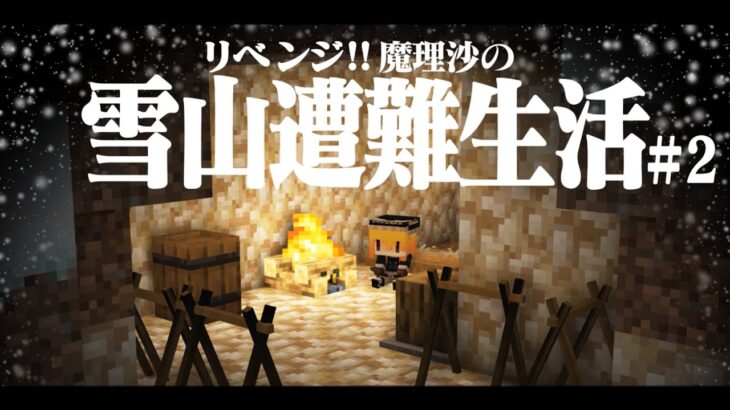 【Minecraft】リベンジ!!ゆっくり雪山遭難生活２日目～水 マイクラ 1.16.5【ゆっくり実況】【まいくら】【マインクラフト