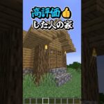 ○○した人の家?!【Minecraft/マイクラ】