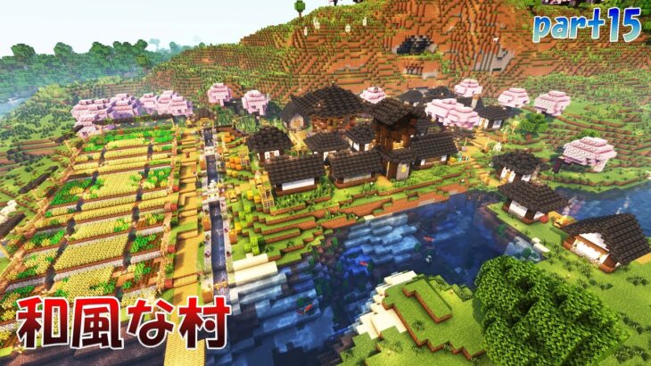 [マイクラ]村を和風にリフォームする。　 [マインクラフト.Minecraft]