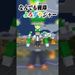 【新番組】みんなでスーパー戦隊に変身しちゃうマインクラフト？！😶‍🌫️✨【まいくら・Minecraft】よろずや🍭