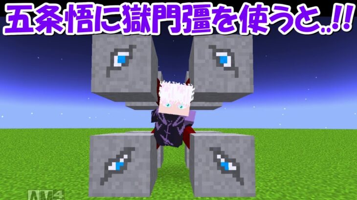 【Minecraft】五条悟に獄門彊を使うと、、！！【呪術廻戦】
