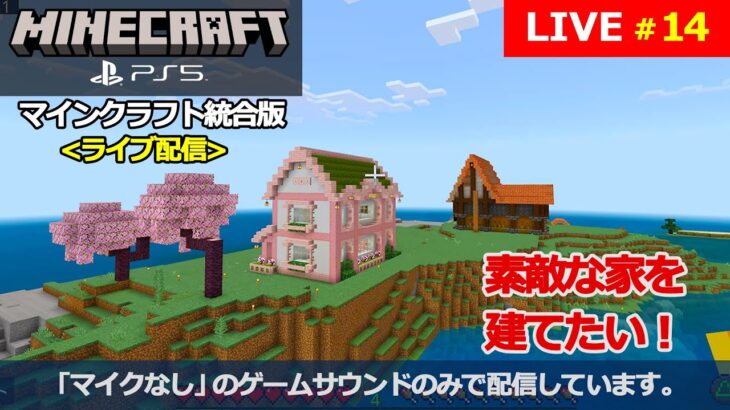 [マインクラフト / Minecraft] #14 PS5からの配信です。『素敵な家を建てたい！』(マイクなし / no mic)