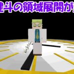 【Minecraft】七海健斗の領域展開『遵律時至盤』の能力がヤバすぎる！！【呪術廻戦】