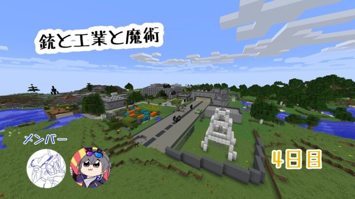 【Minecraft】銃と工業と魔法　４日目