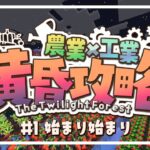 【Minecraft】二人で農業と工業を発展させ黄昏を手中に収める【 黄昏攻略 】#2