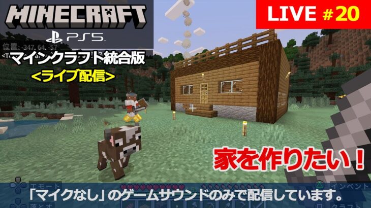 [マインクラフト / Minecraft] #20 PS5からの配信です。『家を作りたい！』(マイクなし / no mic)