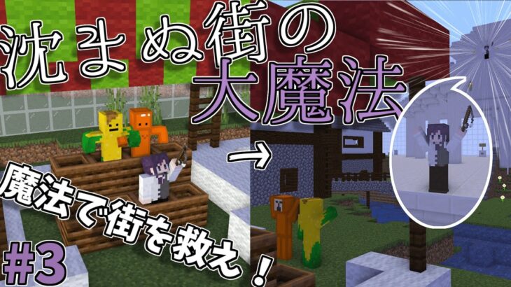 【Minecraft】魔法担当大臣の本領発揮で街を救え！ #3【沈まぬ街の大魔法】