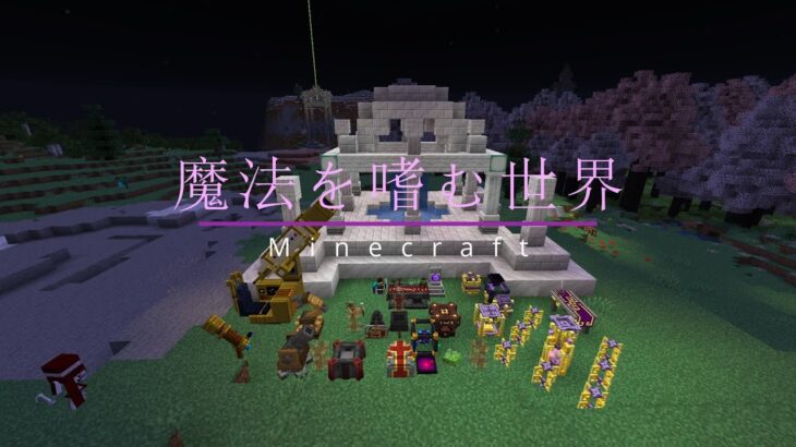 【Minecraft】魔法を嗜む世界＃１