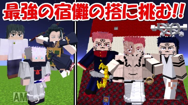 【Minecraft】最強の宿儺の搭に呪術廻戦のキャラで挑む！！