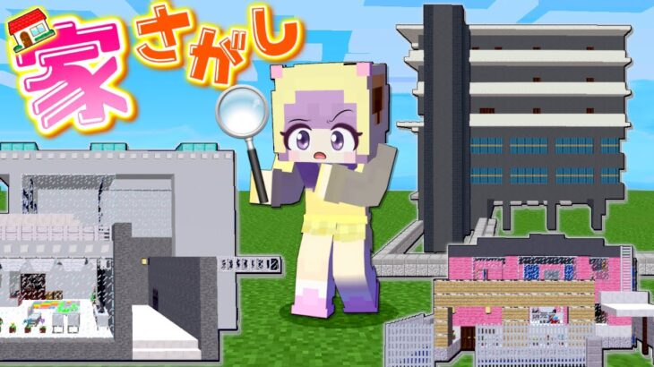 ストーカーがいるのでお家を探しに行くマインクラフト😭【マイクラ Minecraft】ぽっぴんず