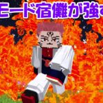 【Minecraft】暴走モードの両面宿儺が強すぎる！！【呪術廻戦】