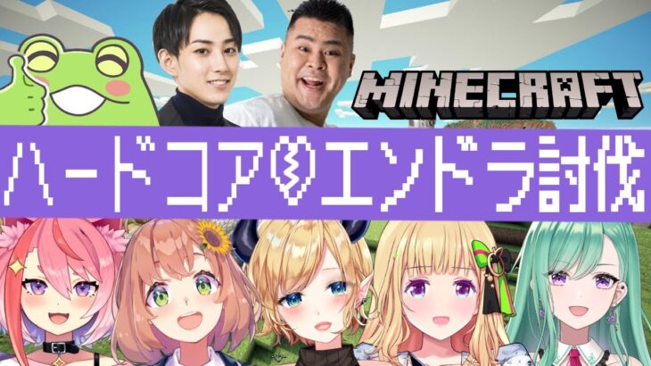 【Minecraft】らいカンめんばーでハードコアマイクラ🦕【ぶいすぽ/八雲べに】