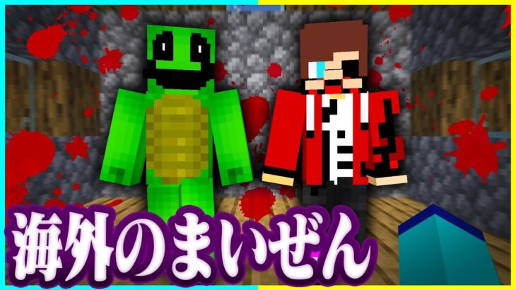 海外で作られたまいぜんシスターズが怖すぎた… これ本当？【マイクラ/Minecraft】