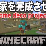 マイクラ配信！今日こそ家の内装を皆さんのアイデアで完成させる計画！Minecraft Home Deco Project! Give your ideas!