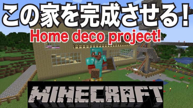 マイクラ配信！今日こそ家の内装を皆さんのアイデアで完成させる計画！Minecraft Home Deco Project! Give your ideas!