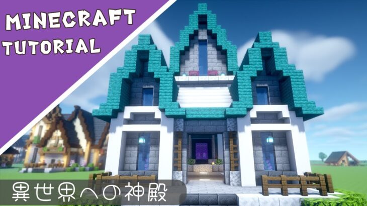 【マイクラ】ネザーポータル神殿の作り方【マインクラフト】Minecraft How to Build a House