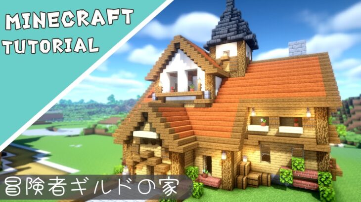 【マイクラ】ファンタジー風な家の作り方｜ホームタウンを作ろう【マインクラフト】Minecraft How to Build a House