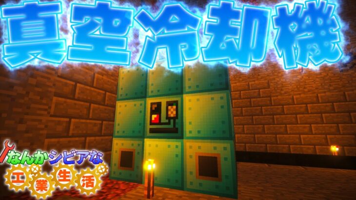 【Minecraft/ゆっくり実況】なんかシビアな工業生活 Part28【マイクラ】