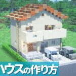 【マイクラ】オシャレな洋風なお家の作り方/洋風ハウス【マイクラ建築】[Minecraft Tutorial] House