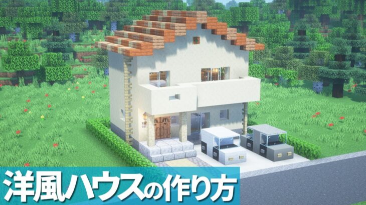 【マイクラ】オシャレな洋風なお家の作り方/洋風ハウス【マイクラ建築】[Minecraft Tutorial] House