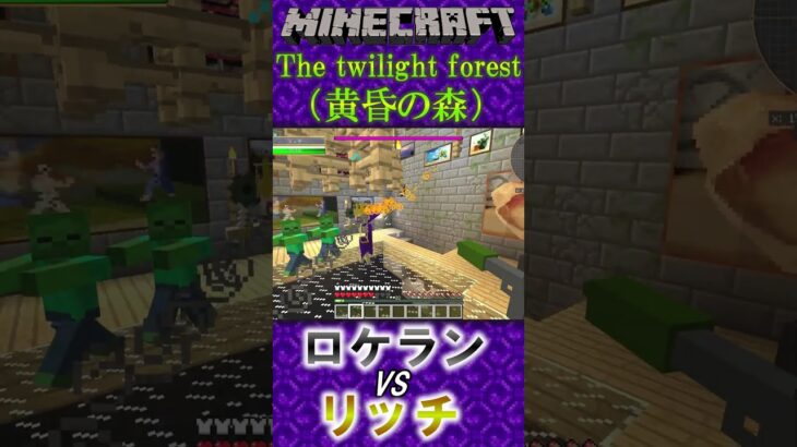 マインクラフト、ロケットランチャーが強すぎた　＃Minecraft ＃黄昏の森 #Twilightforest ＃銃MOD #マイクラ