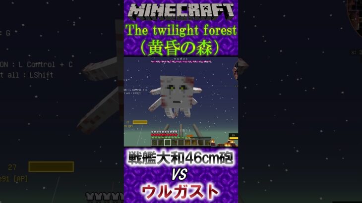 マインクラフト、戦艦大和の主砲にはロマンが詰まっている　＃Minecraft ＃黄昏の森 #Twilightforest ＃銃MOD #マイクラ ＃戦艦大和 ＃46cm三連装砲　＃大和砲