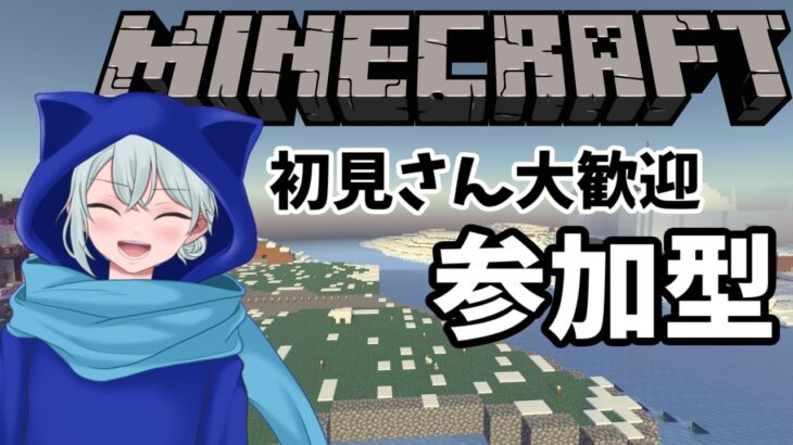 【Minecraft/参加型】🔵初見さん大歓迎  参加型 建築がんばる！！お手伝いさん大募集です ちょっとしたお知らせとかもあるよ～【#Vtuber/#冬猫】