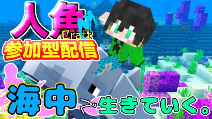 【#Minecraft / #参加型】真・人魚になりたいマインクラフト ー よしゃああ！新しいとこに家建てるぞー！  #マイクラ #Vtuber #自作アドオン #Shorts #縦型配信