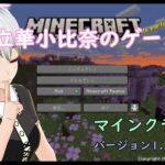 #Minecraft  初めてのfabric mod！#2【立華小比奈 / 個人Vtuber】