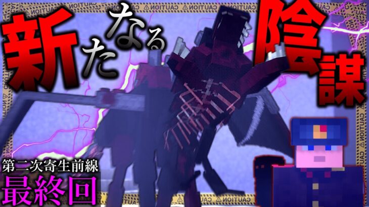【マイクラ:ゆっくり】寄生虫が消えても、悪夢は終わらない…。「第二次寄生前線:本戦編」#５８【ゆっくり実況マルチ】【Minecraft】【マイクラ mod】【マイクラ軍事】