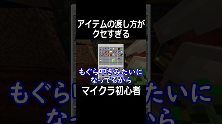 マイクラ初心者のアイテムの渡し方がまさかの･･･【Minecraft】 #shorts