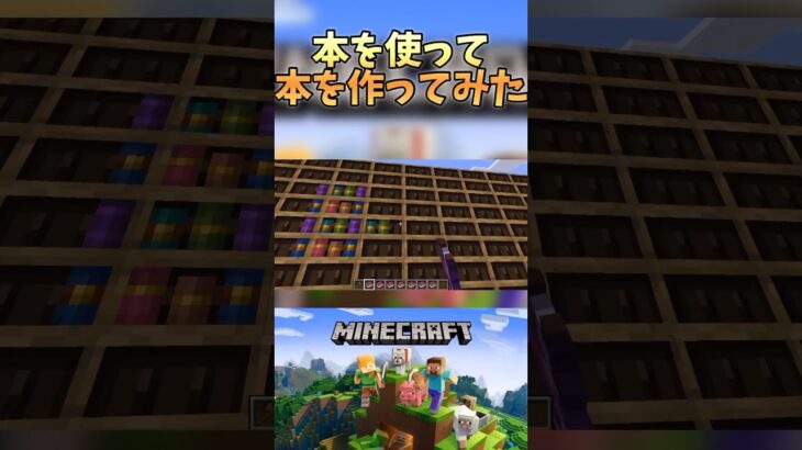 本を使って本を作ってみた【マイクラ/Minecraft】 #shortvideo #minecraft #マイクラ