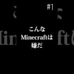 こんなMinecraftは嫌だ！#1 #minecraft #マイクラ #ゆっくり実況