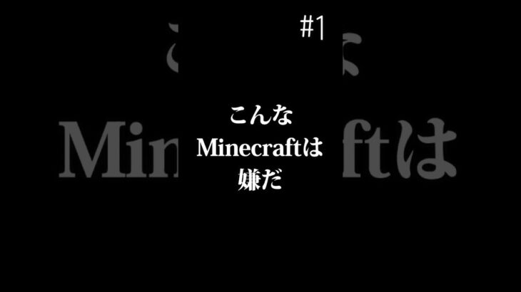 こんなMinecraftは嫌だ！#1 #minecraft #マイクラ #ゆっくり実況