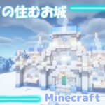 アレイの住む小さなお城🏰ゆるふわMinecraft建築💎#17 【マインクラフト/マイクラ/Java】