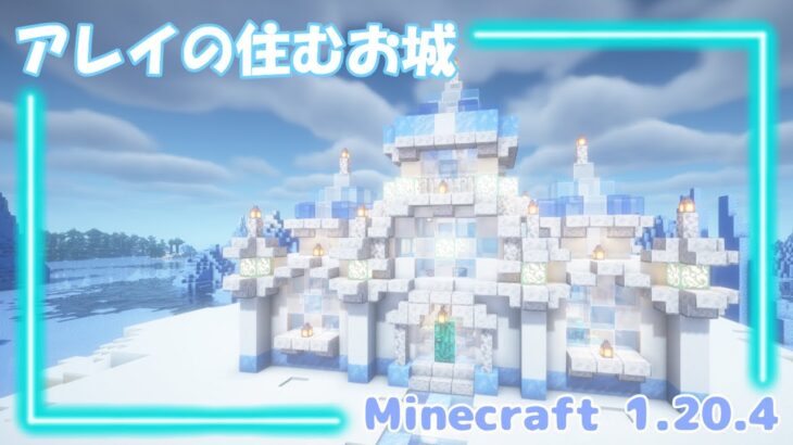 アレイの住む小さなお城🏰ゆるふわMinecraft建築💎#17 【マインクラフト/マイクラ/Java】