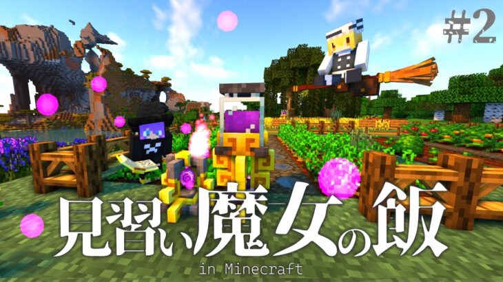 【Minecraft】最強の魔術書を手に入れた。見習い魔女の飯＃2【マインクラフト・まいくら・マイクラ】【ゆっくり実況】