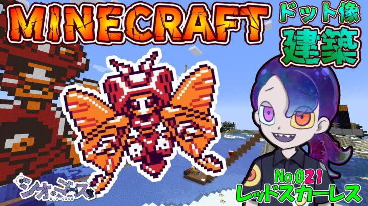 【#Minecraft】レッドスカーレス編　ドット像建築・メダロット２編　マインクラフト　８６【ドット像】【#メダロット2】