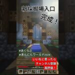 【Minecraft】新ワールドで拠点の次に作るものといえば！【#あんにんワールド2024】 #minecraft #マイクラ #マインクラフト #あくらぶ #マイクラ建築