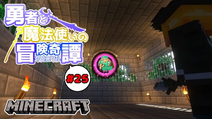 【Minecraft】#25 勇者と魔法使いのクロニクル – 危険な達人魔法【ゆっくり実況】