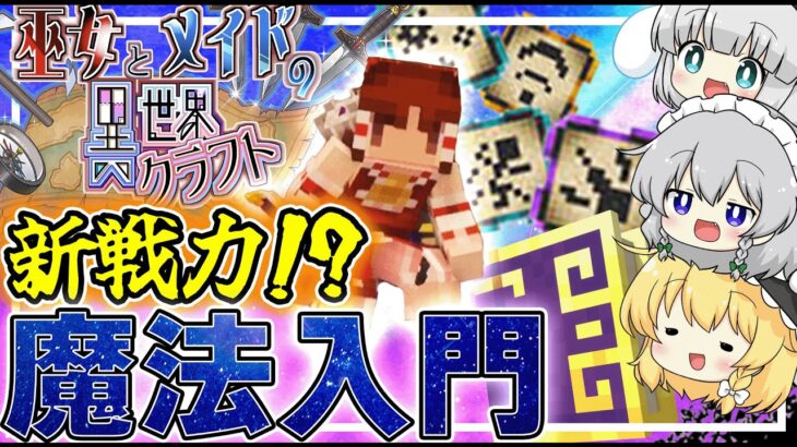 【Minecraft】ついに魔法を解禁!?巫女とメイドの異世界クラフト#4【ゆっくり実況】