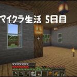 【Minecraft】マイクラ初心者生まれて5日目。そろそろ自分の家が欲しいなあ。【マインクラフト】