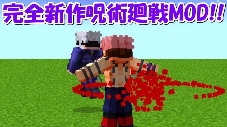 【Minecraft】完全新作呪術廻戦MODが登場！！