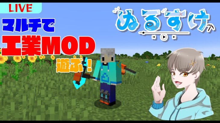 【Minecraft】マルチで工業MODを遊んでいく！！　part2