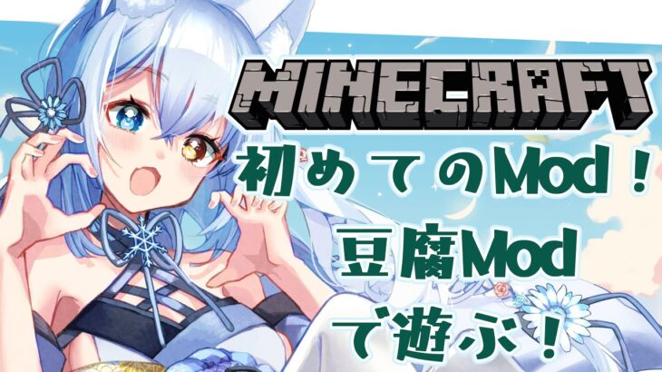 【マインクラフト/Minecraft】はじめてのMod！ずっとやってみたかった豆腐Modであそぶ！【#女性Vtuber /#氷月華フェリシア 】