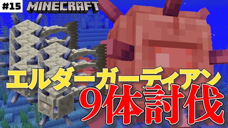 【Minecraft】元建築学生がお送りするマインクラフト実況Part15／海底神殿〜エルダーガーディアン9体討伐